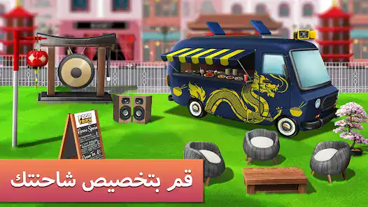 تحميل لعبة Food Truck Chef مهكرة للاندرويد Apk أخر إصدار 2026 مجانا تحميل لعبة Food Truck Chef مهكرة للاندرويد Apk أخر إصدار 2026 مجانا