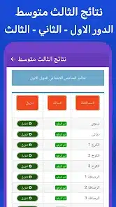 تحميل تطبيق نتائج الثالث متوسط 2026 في العراق للاندرويد أخر إصدار مجانا تحميل تطبيق نتائج الثالث متوسط 2026 في العراق للاندرويد أخر إصدار مجانا