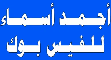 أجمل اسماء فيس بوك حزينة للشباب والبنات 2026 أجمل اسماء فيس بوك حزينة للشباب والبنات