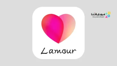 تحميل تطبيق لامور Lamour مهكر Apk مدفوع للاندرويد 2026 أخر إصدار مجاناً Lamour