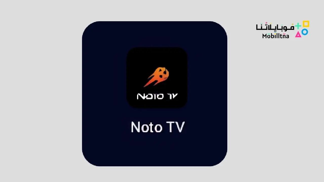 تحميل تطبيق Noto Tv مهكر للاندرويد Apk أخر إصدار 2026 مجانا Noto Tv