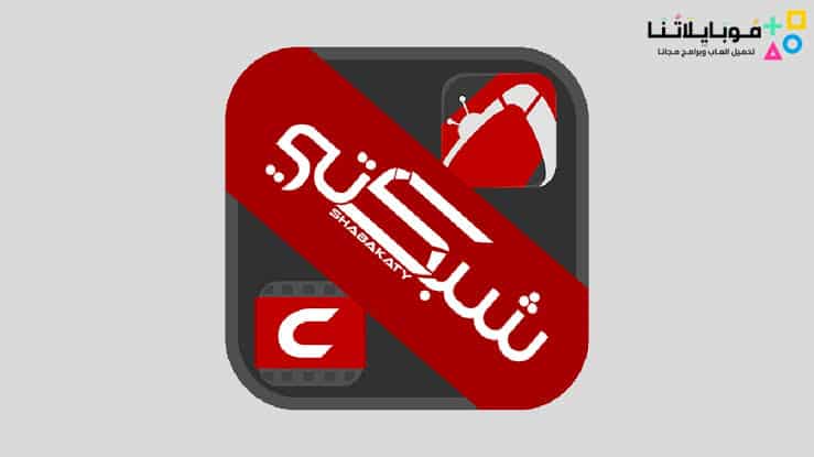 برنامج شبكتي تيفي Shabakaty Tv