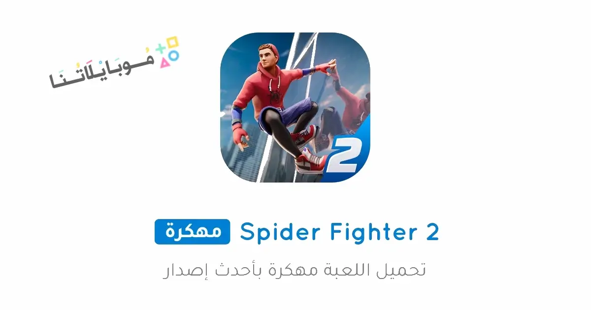 تحميل لعبة Spider Fighter 2 مهكرة للاندرويد Apk أخر إصدار 2026 مجانا تحميل لعبة Spider Fighter 2 مهكرة للاندرويد Apk أخر إصدار 2026 مجانا
