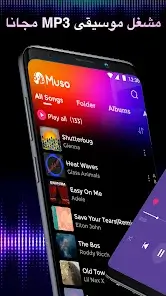 تحميل تطبيق Muso Music Player مهكر للاندرويد Apk أخر إصدار 2026 مجانا تحميل تطبيق Muso Music Player مهكر للاندرويد Apk أخر إصدار 2026 مجانا