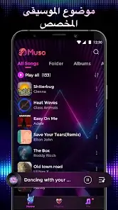 تحميل تطبيق Muso Music Player مهكر للاندرويد Apk أخر إصدار 2026 مجانا تحميل تطبيق Muso Music Player مهكر للاندرويد Apk أخر إصدار 2026 مجانا