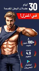 تحميل تطبيق Six Pack in 30 Days مهكر للاندرويد Apk أخر إصدار 2026 مجانا تحميل تطبيق Six Pack in 30 Days مهكر للاندرويد Apk أخر إصدار 2026 مجانا