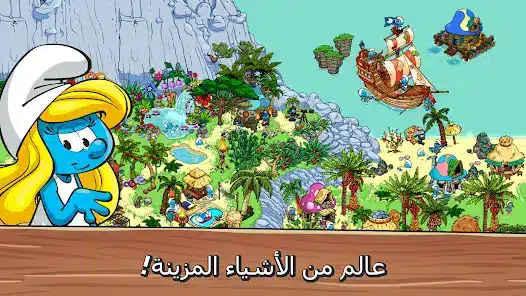 تحميل لعبة قرية السنافر Smurfs Village مهكرة للاندرويد Apk أخر إصدار 2026 مجانا تحميل لعبة قرية السنافر Smurfs Village مهكرة للاندرويد Apk أخر إصدار 2026 مجانا