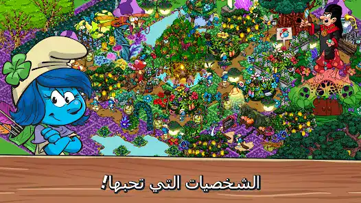 تحميل لعبة قرية السنافر Smurfs Village مهكرة للاندرويد Apk أخر إصدار 2026 مجانا تحميل لعبة قرية السنافر Smurfs Village مهكرة للاندرويد Apk أخر إصدار 2026 مجانا
