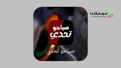 تحميل تطبيق صباحو تحدي Apk للاندرويد 2026 أخر إصدار مجانا تحميل تطبيق صباحو تحدي Apk