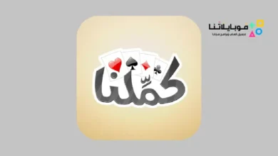 تحميل لعبة كملنا Kammelna بلوت مهكرة 2026 للايفون وللاندرويد أخر إصدار مجانا تحميل لعبة كملنا Kammelna مهكرة