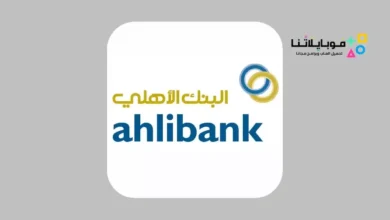 تحميل تطبيق البنك الأهلي العماني Ahlibank M-Bank للاندرويد 2026 أخر إصدار مجانا تطبيق البنك الأهلي العماني Ahlibank M-Bank