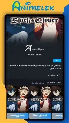 تحميل انمي ليك Animelek مهكر للاندرويد Apk أخر إصدار 2026 مجانا تحميل انمي ليك Animelek مهكر للاندرويد Apk أخر إصدار 2026 مجانا