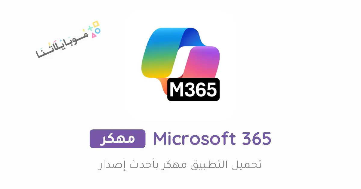 تحميل تطبيق اوفيس Microsoft 365 Office مهكر للاندرويد Apk أخر إصدار 2026 مجانا تحميل تطبيق اوفيس Microsoft 365 Office مهكر للاندرويد Apk أخر إصدار 2026 مجانا