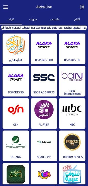 تحميل تطبيق الوكا تي في Aloka Live Tv مهكر للاندرويد Apk أخر إصدار 2026 مجانا تحميل تطبيق الوكا تي في Aloka Live Tv مهكر للاندرويد Apk أخر إصدار 2026 مجانا