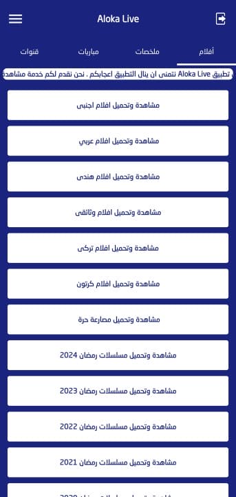 تحميل تطبيق الوكا تي في Aloka Live Tv مهكر للاندرويد Apk أخر إصدار 2026 مجانا تحميل تطبيق الوكا تي في Aloka Live Tv مهكر للاندرويد Apk أخر إصدار 2026 مجانا