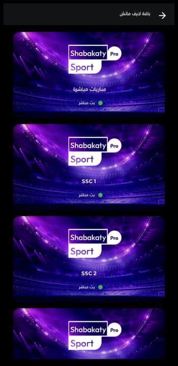 تحميل برنامج شبكتي الرياضية الأصفر بث مباشر Shabakaty Sports مهكر Apk للاندرويد 2026 أخر إصدار مجانا تحميل برنامج شبكتي الرياضية الأصفر بث مباشر Shabakaty Sports مهكر Apk للاندرويد 2026 أخر إصدار مجانا