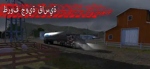 تحميل لعبة Truck Simulator PRO 3 مهكرة للاندرويد Apk أخر إصدار 2026 مجانا تحميل لعبة Truck Simulator PRO 3 مهكرة للاندرويد Apk أخر إصدار 2026 مجانا