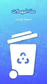 تحميل تطبيق Recycle Bin مهكر Apk لاستعادة الملفات والصور المحذوفة للاندرويد 2026 أخر إصدار مجانا تحميل تطبيق Recycle Bin مهكر Apk لاستعادة الملفات والصور المحذوفة للاندرويد 2026 أخر إصدار مجانا
