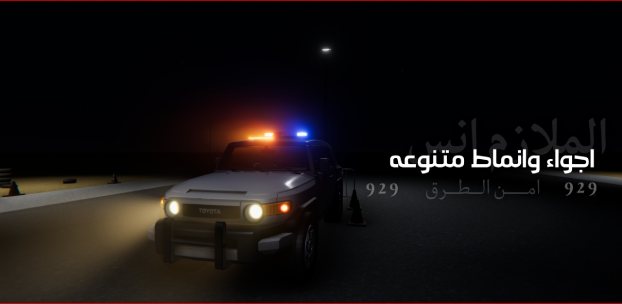 تحميل لعبة الملازم انس امن الطرق APK للاندرويد 2026 أخر إصدار مجانا الملازم انس امن الطرق