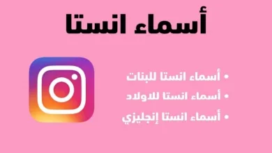 اسماء حسابات انستا مزخرفة أسماء انستقرام instagram 2026 للشباب والبنات اسماء حسابات انستا مزخرفة