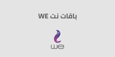باقات مكالمات وي | جميع اسعار باقات we مكالمات من الشركة المصرية للاتصالات 2026 باقات مكالمات وي