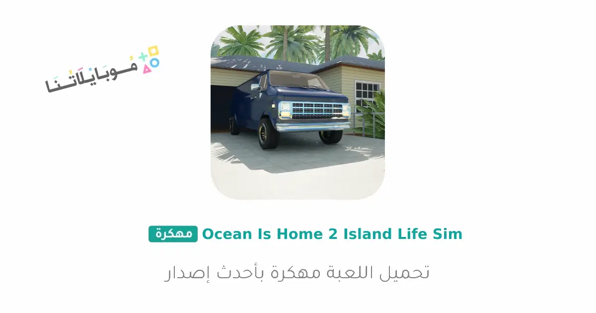 تحميل لعبة Ocean is home 2 مهكرة للاندرويد Apk أخر إصدار 2026 مجانا تحميل لعبة Ocean is home 2 مهكرة للاندرويد Apk أخر إصدار 2026 مجانا
