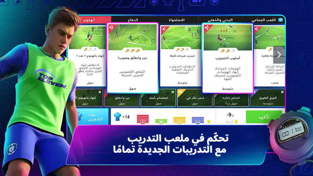 تحميل لعبة توب اليفن Top Eleven مهكرة للاندرويد Apk أخر إصدار 2026 مجانا تحميل لعبة توب اليفن Top Eleven مهكرة للاندرويد Apk أخر إصدار 2026 مجانا