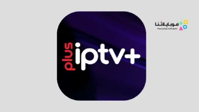 تحميل تطبيق Iptv Plus مهكر Apk بدون كود تفعيل لمشاهدة القنوات والمباريات للاندرويد أخر إصدار 2026 مجانا تطبيق iptv plus مهكر