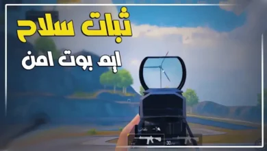 تحميل ملف ايم بوت ببجي موبايل 150% التحديث الجديد 4.4 عالمية وكورية AimBot Pubg تحميل ملف ايم بوت ببجي موبايل 150% التحديث الجديد 4.4 عالمية وكورية AimBot Pubg