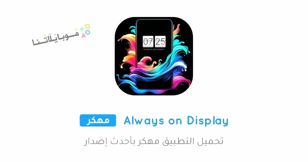 تحميل تطبيق Always on Display مهكر للاندرويد Apk أخر إصدار 2026 مجانا تحميل تطبيق Always on Display مهكر للاندرويد Apk أخر إصدار 2026 مجانا