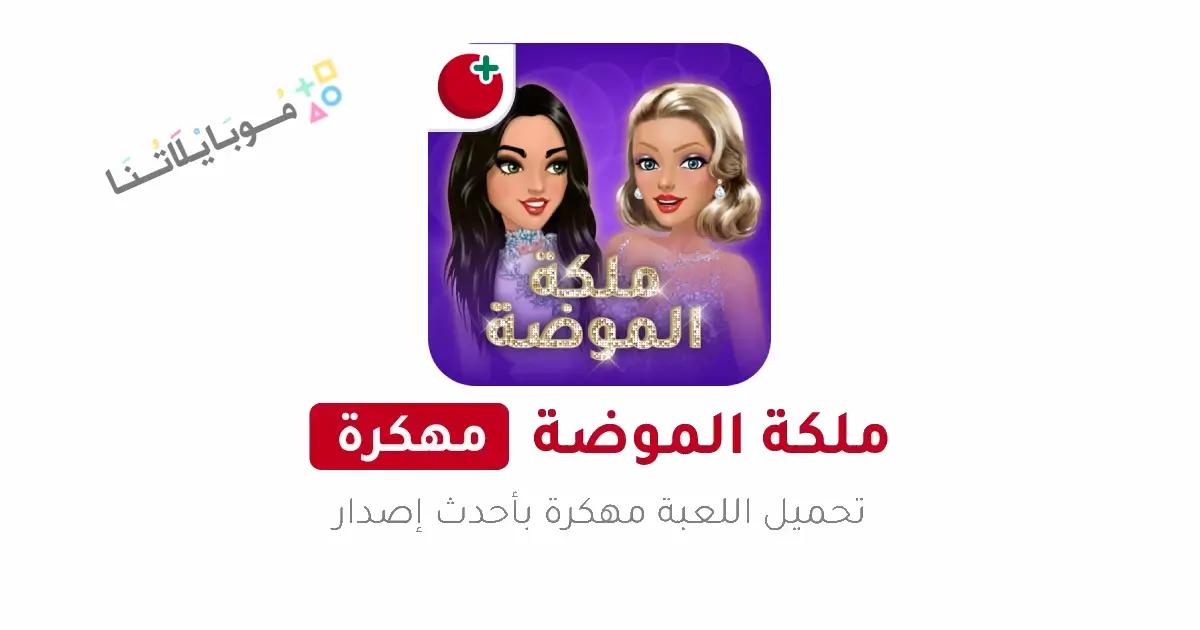 تحميل لعبة ملكة الموضة مهكرة للاندرويد Apk أخر إصدار 2026 مجانا تحميل لعبة ملكة الموضة مهكرة للاندرويد Apk أخر إصدار 2026 مجانا
