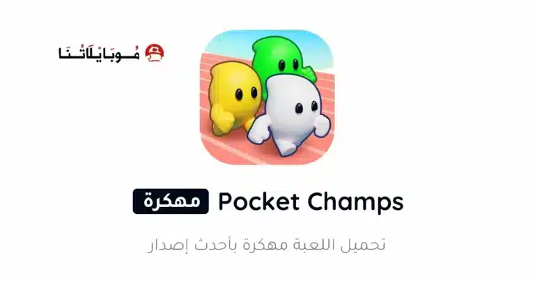 تحميل لعبة Pocket Champs مهكرة للاندرويد Apk أخر إصدار 2026 مجانا تحميل لعبة Pocket Champs مهكرة للاندرويد Apk أخر إصدار 2026 مجانا