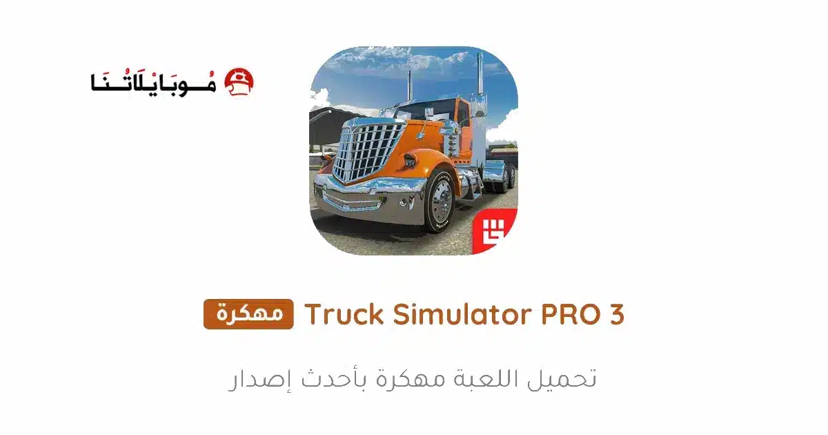 تحميل لعبة Truck Simulator PRO 3 مهكرة للاندرويد Apk أخر إصدار 2026 مجانا تحميل لعبة Truck Simulator PRO 3 مهكرة للاندرويد Apk أخر إصدار 2026 مجانا