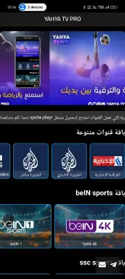 تحميل تطبيق يحيي تيفي برو YAHYA TV PRO مهكر للاندرويد Apk أخر إصدار 2026 مجانا تحميل تطبيق يحيي تيفي برو YAHYA TV PRO مهكر للاندرويد Apk أخر إصدار 2026 مجانا