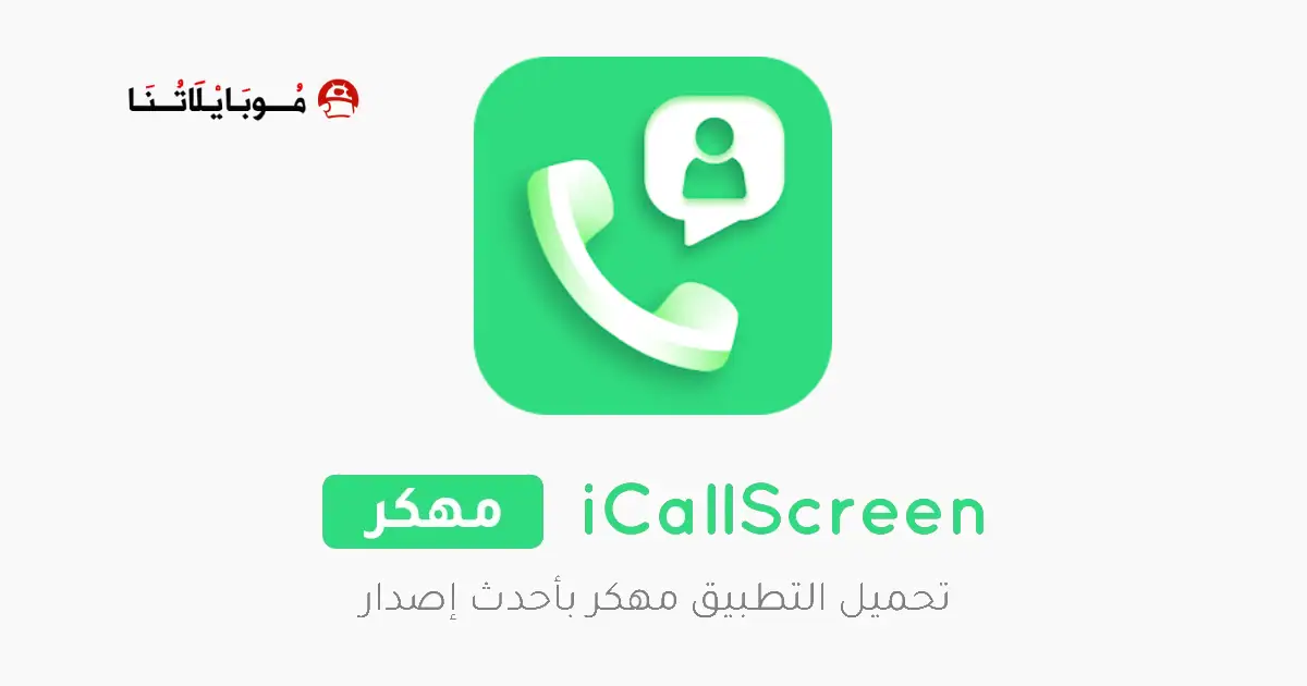 تحميل برنامج iCallScreen مهكر للاندرويد Apk أخر إصدار 2026 مجانا تحميل برنامج iCallScreen مهكر للاندرويد Apk أخر إصدار 2026 مجانا