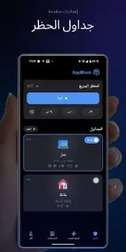 تحميل تطبيق AppBlock Pro مهكر للاندرويد Apk أخر إصدار 2026 مجانا تحميل تطبيق AppBlock Pro مهكر للاندرويد Apk أخر إصدار 2026 مجانا