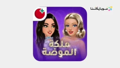 تحميل لعبة ملكة الموضة مهكرة للاندرويد Apk أخر إصدار 2026 مجانا