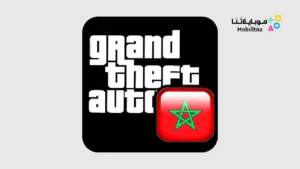 لعبة Gta Maroc مهكرة