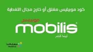 تطبيق كود موبيليس مغلق مهكر