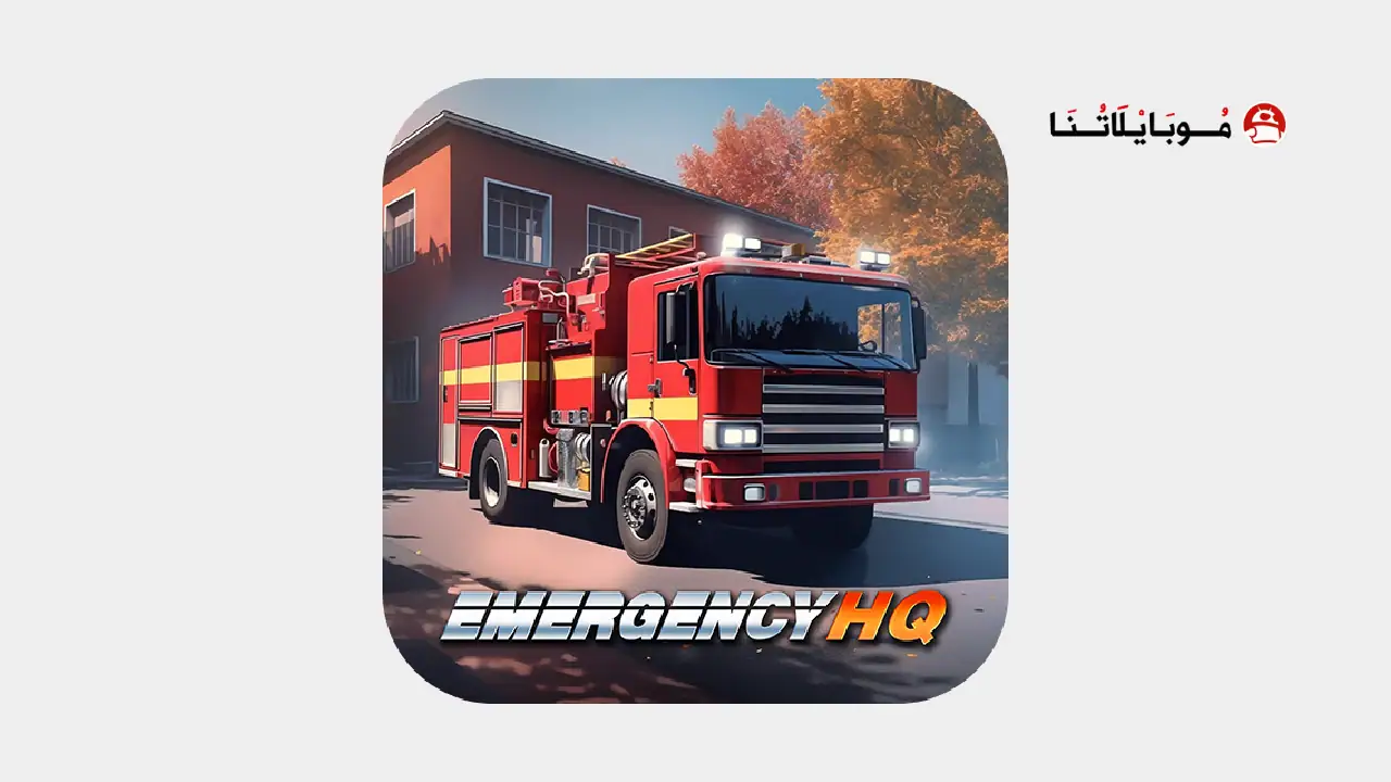 لعبة رجال الاطفاء Emergency Hq مهكرة