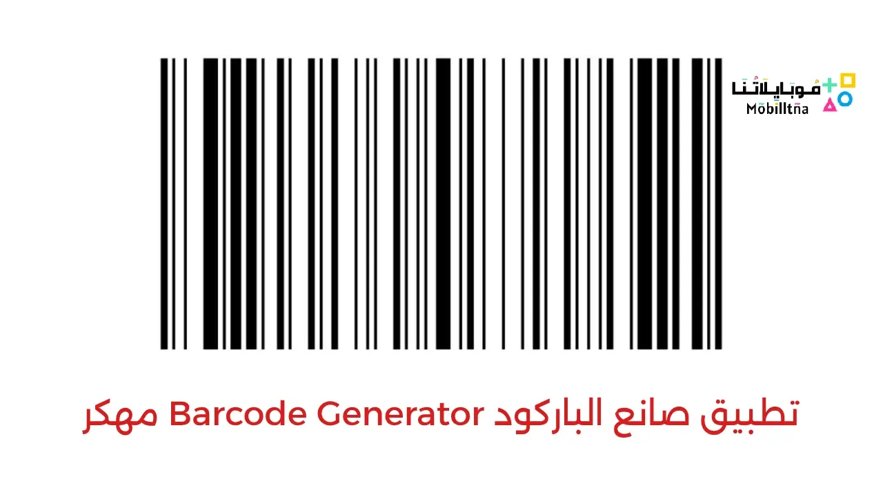 تحميل تطبيق صانع الباركود Barcode Generator مهكر للاندرويد Apk أخر إصدار 2026 مجانا تحميل تطبيق صانع الباركود Barcode Generator مهكر للاندرويد Apk أخر إصدار 2026 مجانا