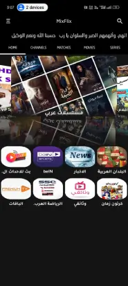 تحميل تطبيق MixFlix مهكر Apk بدون اعلانات للاندرويد أخر إصدار 2026 مجانا تحميل تطبيق MixFlix مهكر Apk بدون اعلانات للاندرويد أخر إصدار 2026 مجانا