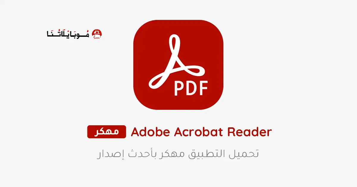 تحميل برنامج Adobe Acrobat Reader مهكر للاندرويد Apk أخر إصدار 2026 مجانا تحميل برنامج Adobe Acrobat Reader مهكر للاندرويد Apk أخر إصدار 2026 مجانا