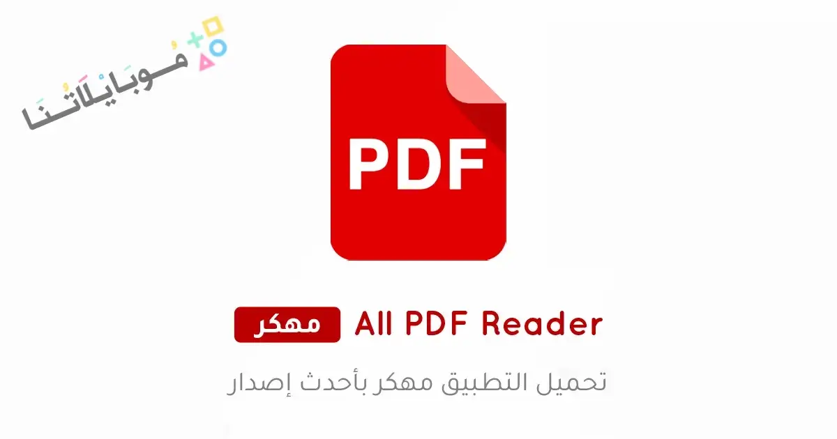 تحميل تطبيق All PDF Reader مهكر للاندرويد Apk أخر إصدار 2026 مجانا