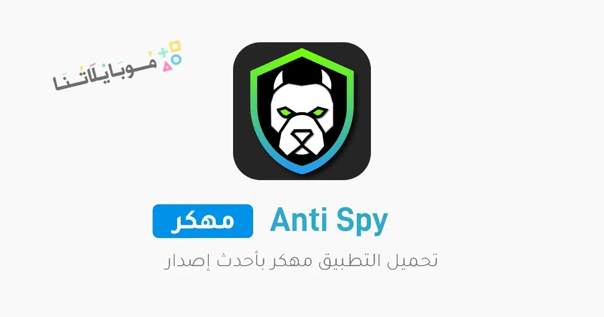 تحميل برنامج انتي سباي Anti Spy مهكر للاندرويد Apk أخر إصدار 2026 مجانا تحميل برنامج انتي سباي Anti Spy مهكر للاندرويد Apk أخر إصدار 2026 مجانا