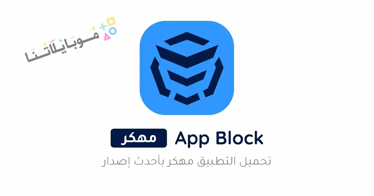 تحميل تطبيق AppBlock Pro مهكر للاندرويد Apk أخر إصدار 2026 مجانا تحميل تطبيق AppBlock Pro مهكر للاندرويد Apk أخر إصدار 2026 مجانا
