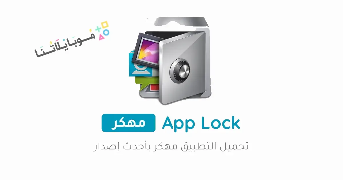 تحميل تطبيق القفل AppLock PRo مهكر للاندرويد Apk أخر إصدار 2026 مجانا