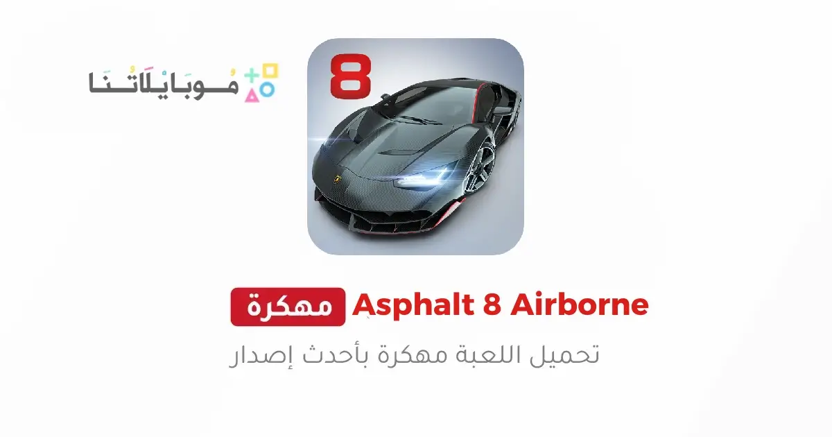 تحميل لعبة أسفلت Asphalt 8 القيادة الهوائية مهكرة للاندرويد Apk أخر إصدار 2026 مجانا تحميل لعبة أسفلت Asphalt 8 القيادة الهوائية مهكرة للاندرويد Apk أخر إصدار 2026 مجانا