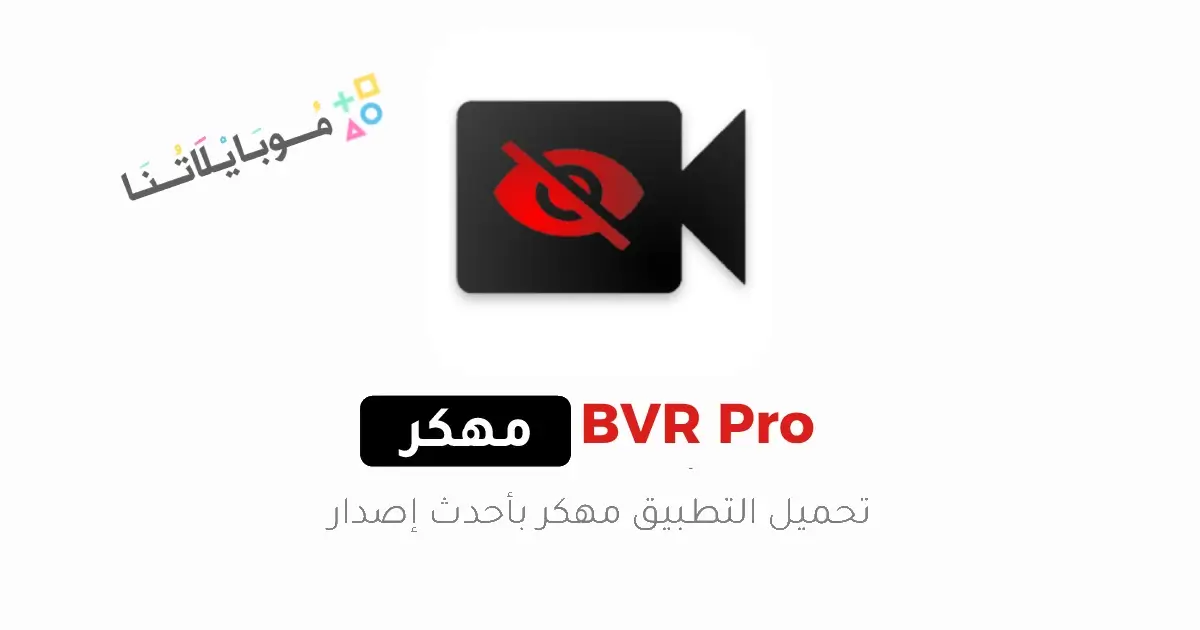تحميل تطبيق BVR Pro مهكر للاندرويد Apk أخر إصدار 2026 مجانا تحميل تطبيق BVR Pro مهكر للاندرويد Apk أخر إصدار 2026 مجانا