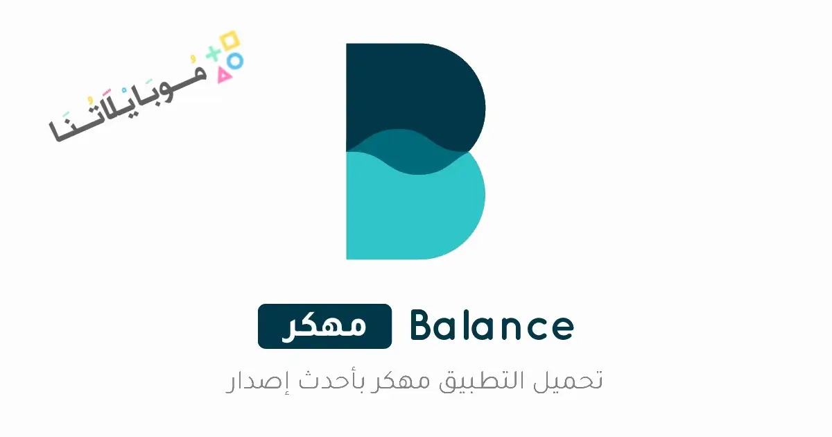 تحميل تطبيق Balance مهكر للاندرويد Apk أخر إصدار 2026 مجانا تحميل تطبيق Balance مهكر للاندرويد Apk أخر إصدار 2026 مجانا